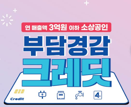 부담경감크레딧