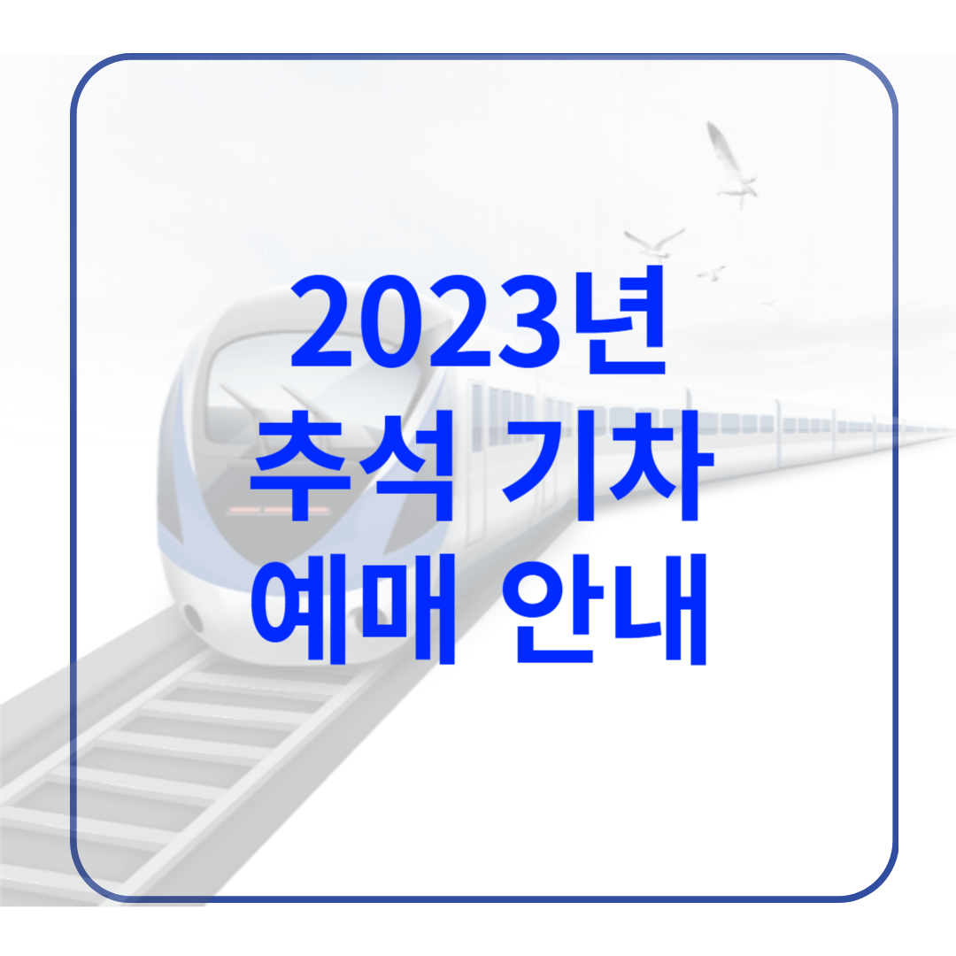 추석 기차 예매 안내