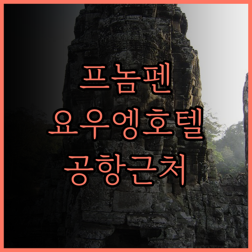 요우 엥 호텔 후기 프놈펜 공항 근처