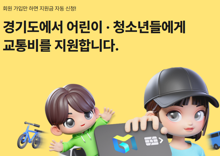 회원가입 지원금 자동신청-경기도 청소년 교통비 홈페이지 출저