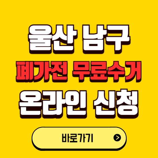울산 남구 폐가전 무상수거 신청하는 곳 ❘ 서비스 신청방법 ❘ 대상 품목 ❘ 배출 요령 ❘ 대형폐기물 처리