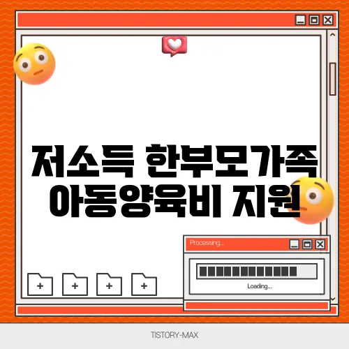 저소득 한부모가족 아동양육비 지원