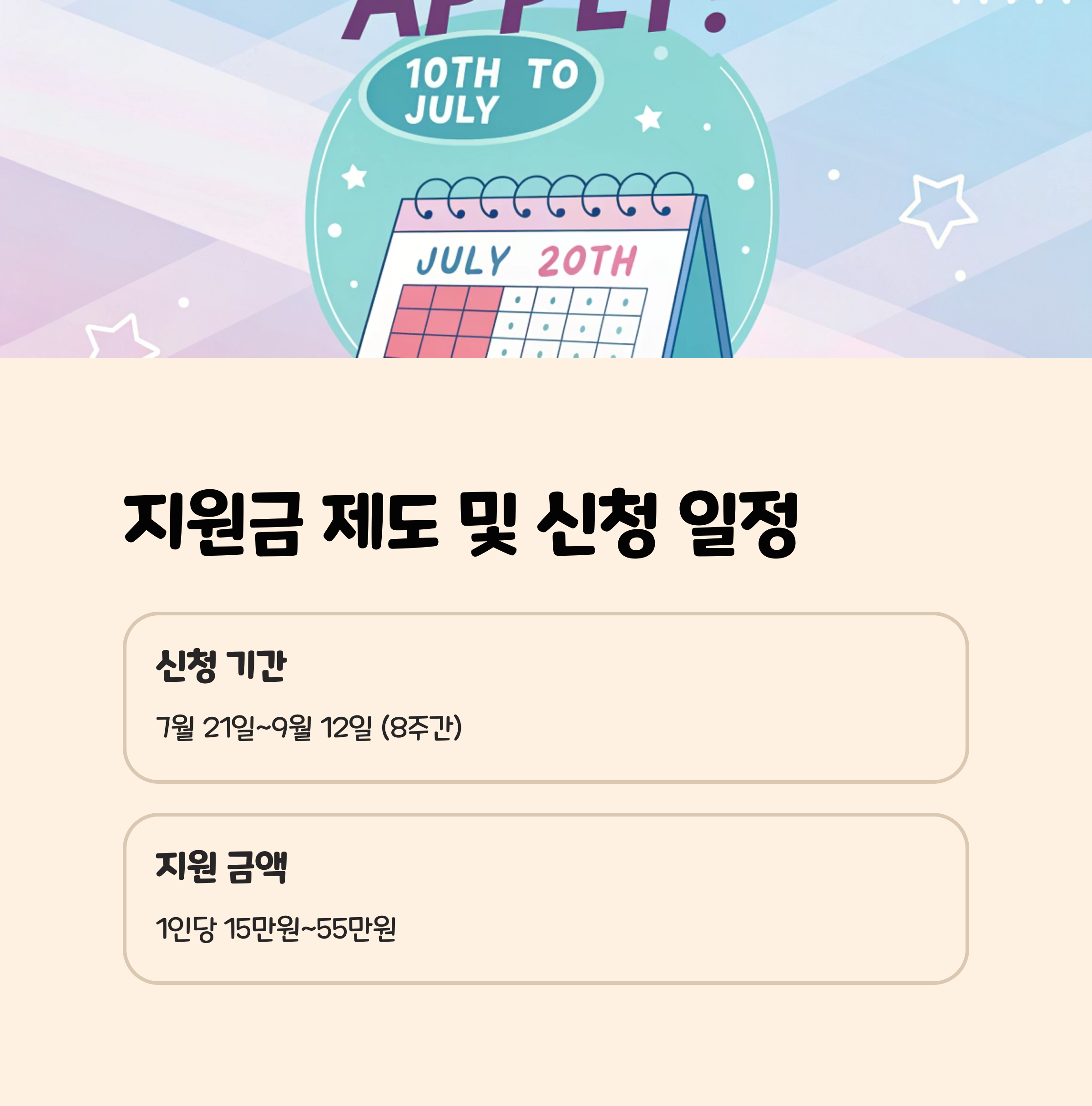 지원금 제도 및 신청 일정