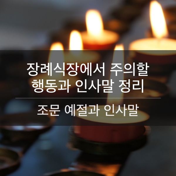 장례식장에서 하면 안되는 행동과 인사말 정리