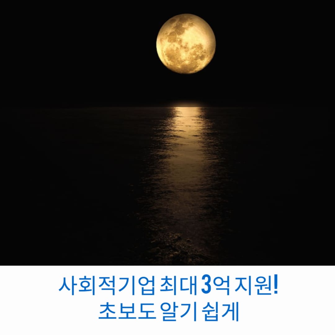 사회적기업-최대-3억-지원-초보도-알기-쉽게-썸네일