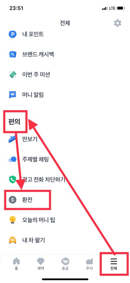 토스환전메뉴