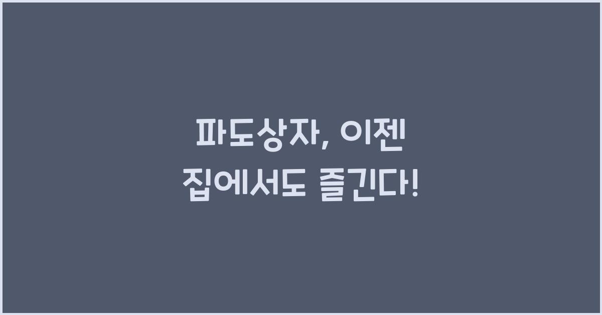 파도상자