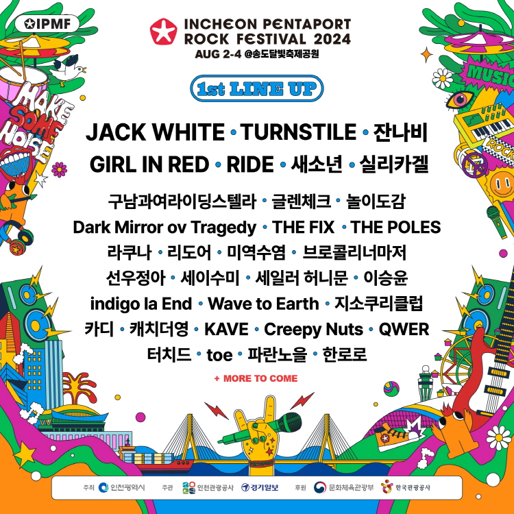 펜타포트 락 페스티벌 1차 라인업
