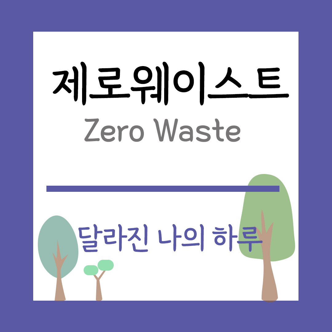 제로웨이스트 주제 달라진 나의 하루 이미지