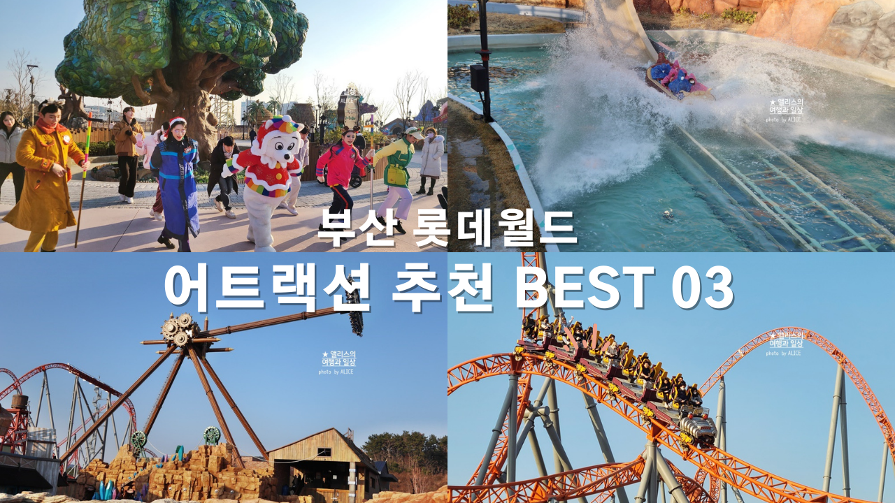 부산 롯데월드 입장료 할인 동계운영시간 어른들 어트랙션 아이들 어트랙션 BEST 03