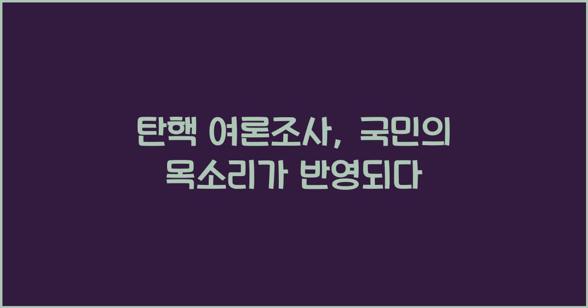 탄핵 여론조사