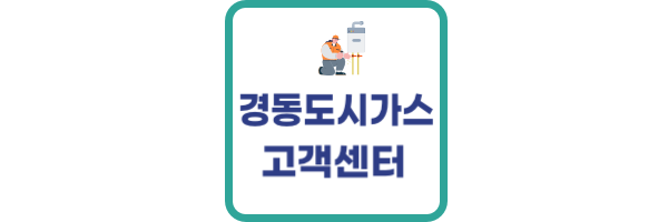 경동-도시가스-고객센터
