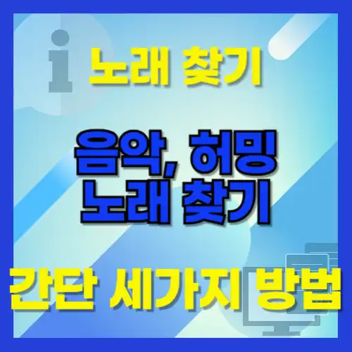 음, 허밍으로 노래찾기 초간편 3가지 방법