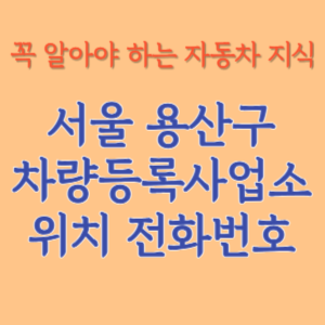 서울 용산구 자동차등록사업소 차량등록사업소 홈페이지 위치 전화번호 찾기