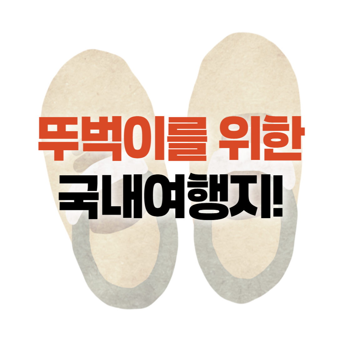 뚜벅이여행