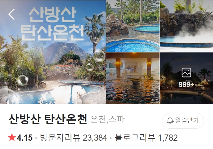 산방산-탄산온천-썸네일