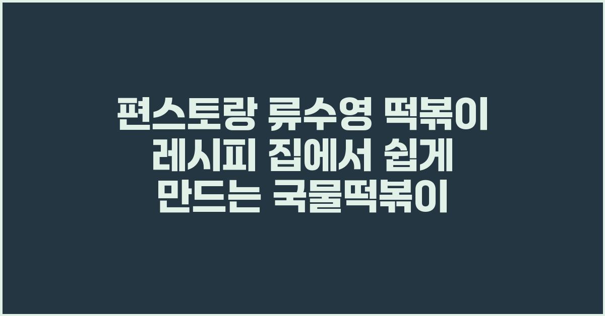 편스토랑 류수영 떡볶이 레시피