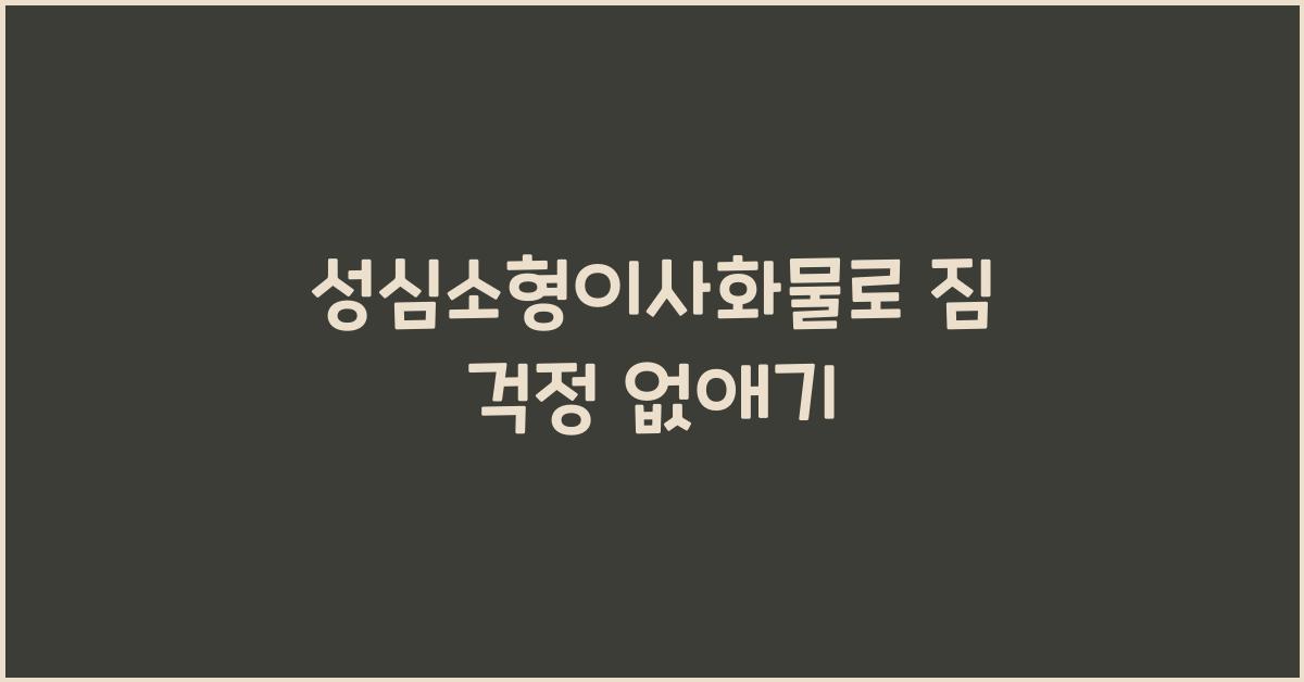 성심소형이사화물