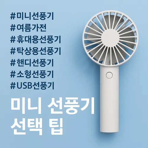 작고 강력한 미니 선풍기