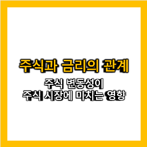 주식과 금리의 관계