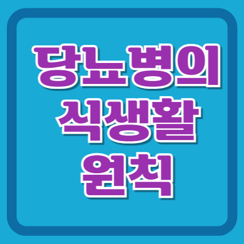 당뇨병의-식생활-원칙