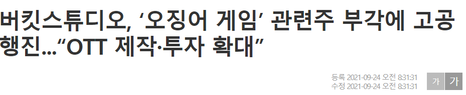 오징어게임 관련주 대장주