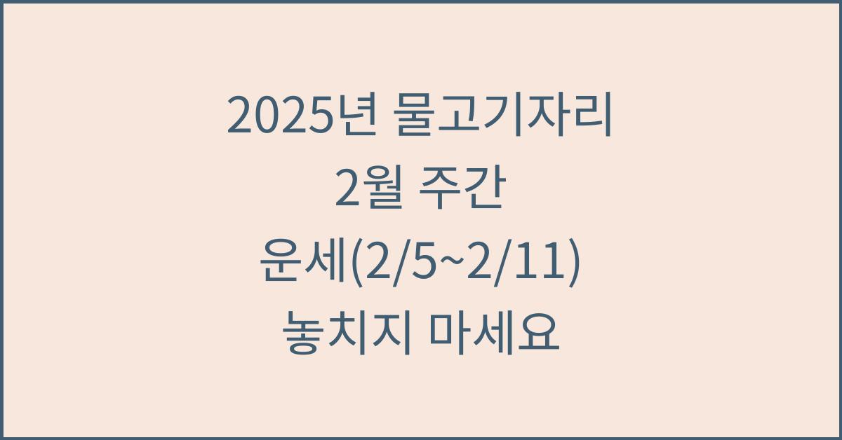 2025년 물고기자리 2월 주간 운세(2/5~2/11)