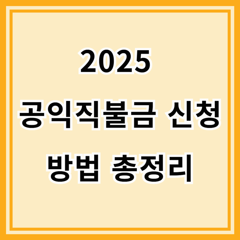 [2025 공익직불금 신청방법 총정리] 농업인 필수! 신청기간·자격조건·주의사항 한눈에