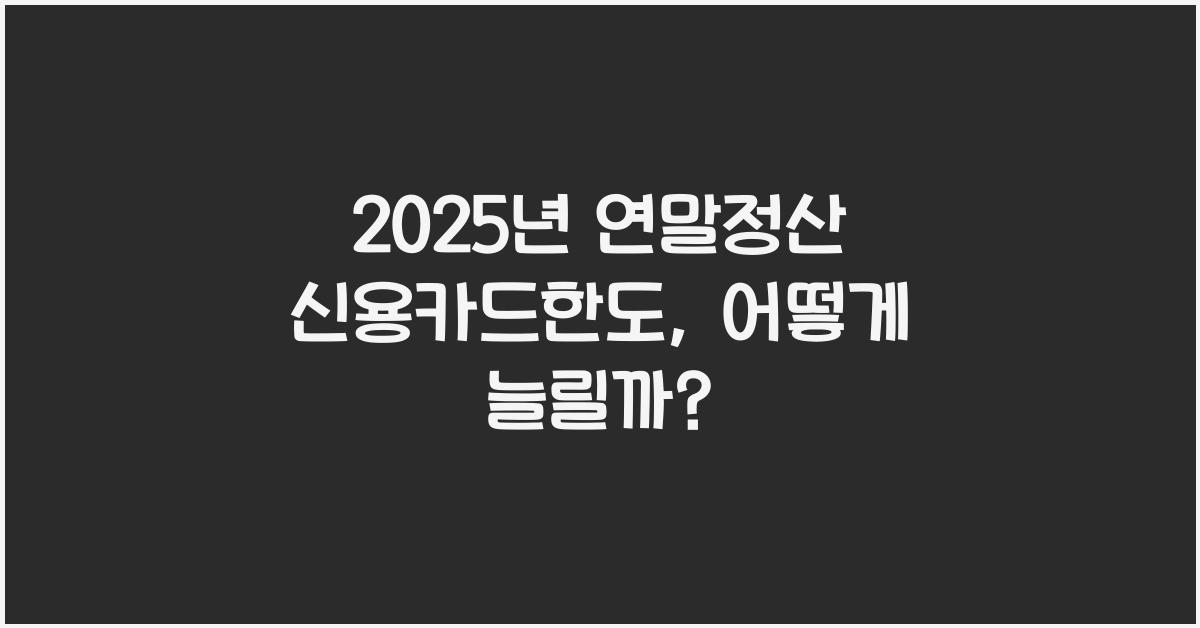 2025년 연말정산 신용카드한도