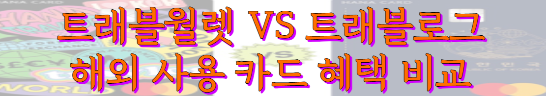 트래블월렛 vs 트래블로그