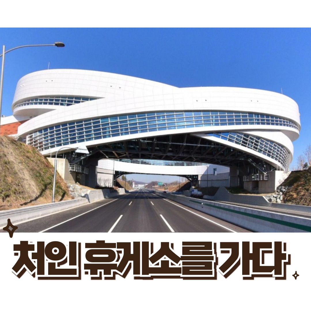 처인휴게소