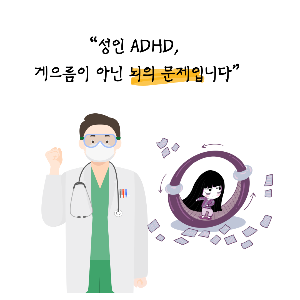 성인 ADHD 증상 진단