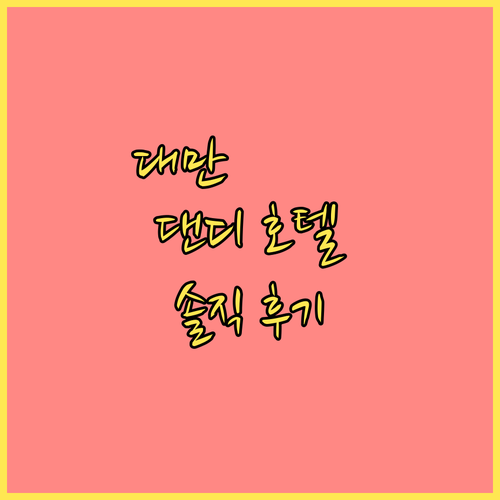 톈무 '댄디 호텔' 투숙 후기 위치,