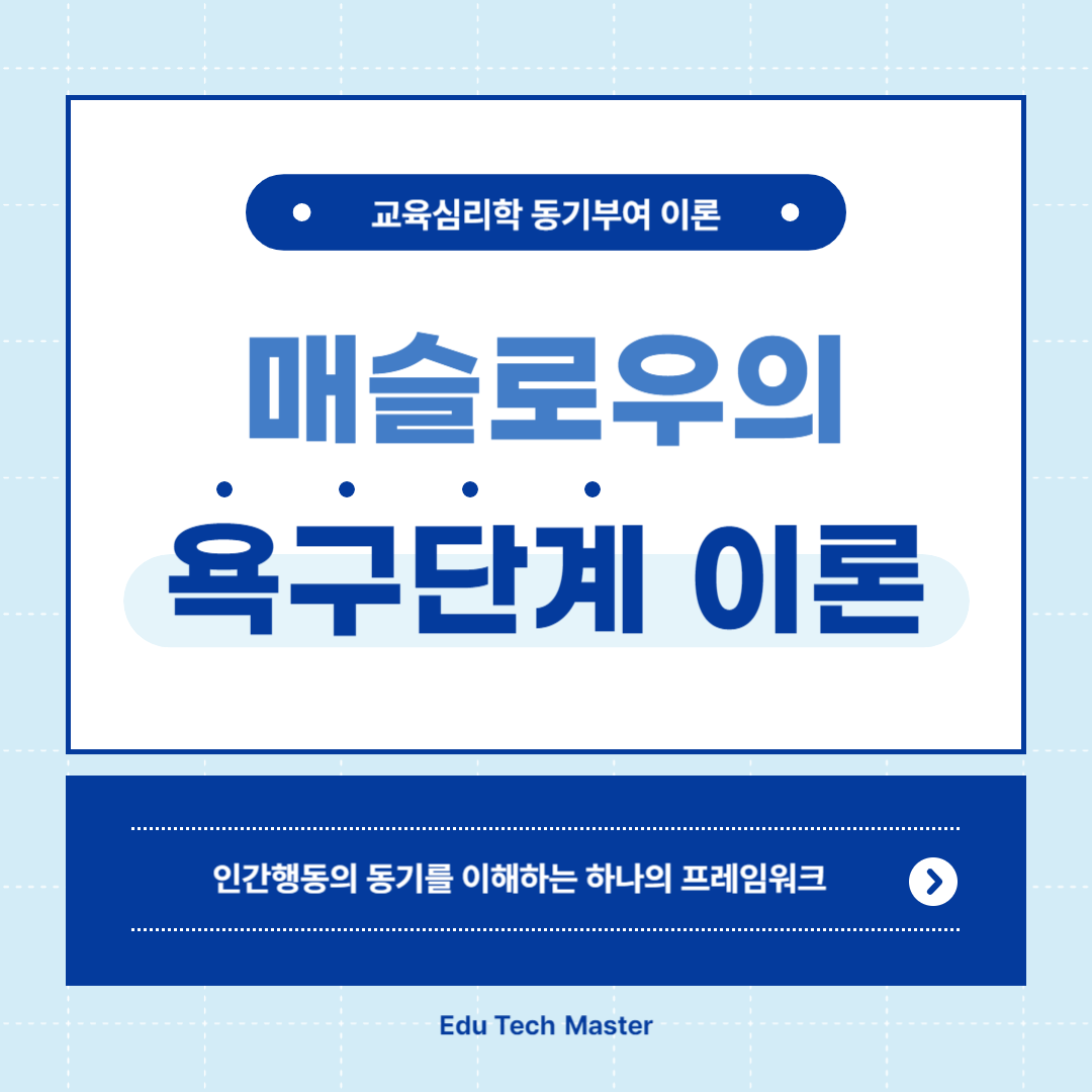 매슬로우 욕구단계 이론&#44; 교육심리학 동기부여 이론