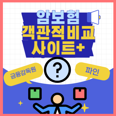 암보험 비교견적