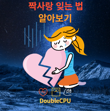 짝사랑 잊는 법