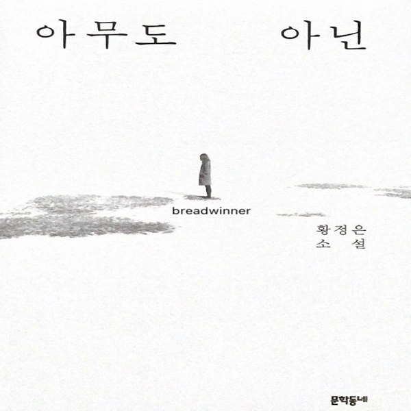 아무도 아닌