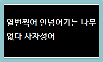 열번찍어 안넘어가는 나무 없다 사자성어
