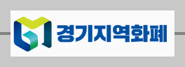 경기지역화폐
