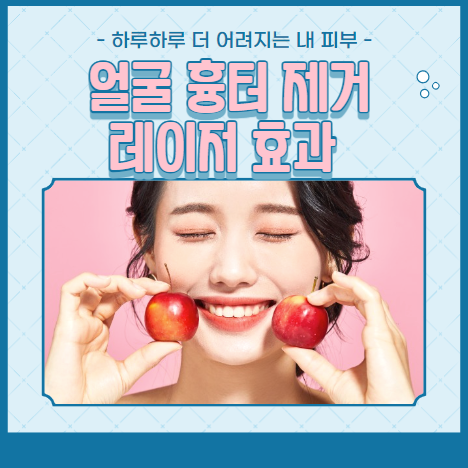 얼굴 흉터 제거 레이저 효과