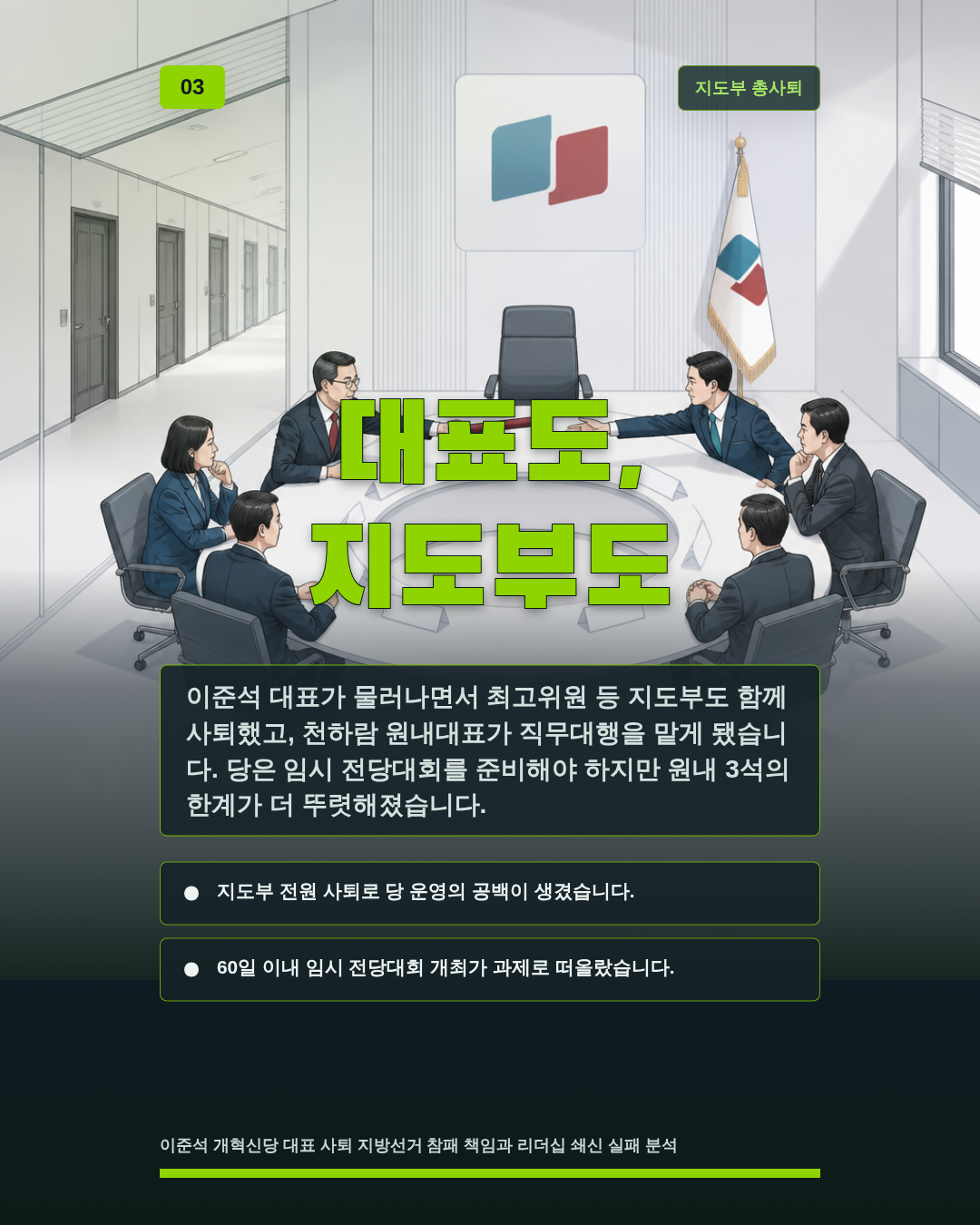 대표도, 지도부도