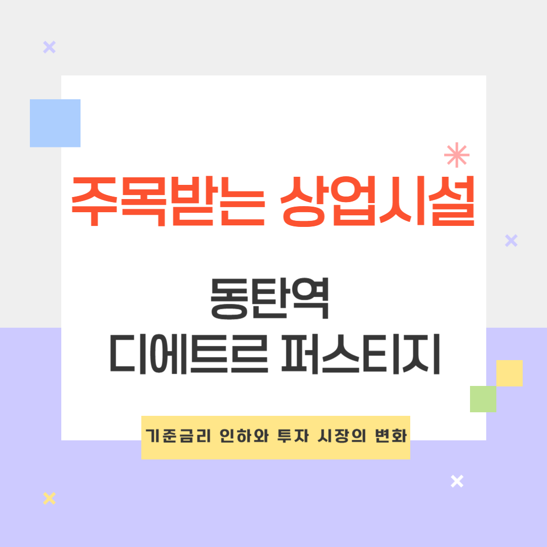 동탄역 디에트로 퍼스티지