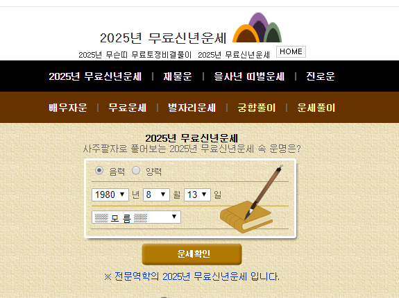 2025년 무료신년운세