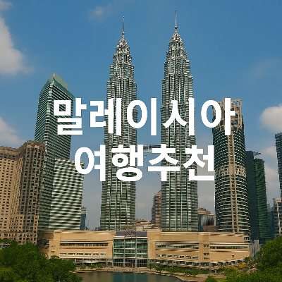 말레이시아 쿠알라룸푸르의 상징인 페트로나스 트윈타워를 중심으로 한 도시 전경 위에 하얀색 중앙 정렬 텍스트 '말레이시아 여행추천'이 삽입된 실사형 정사각형 썸네일