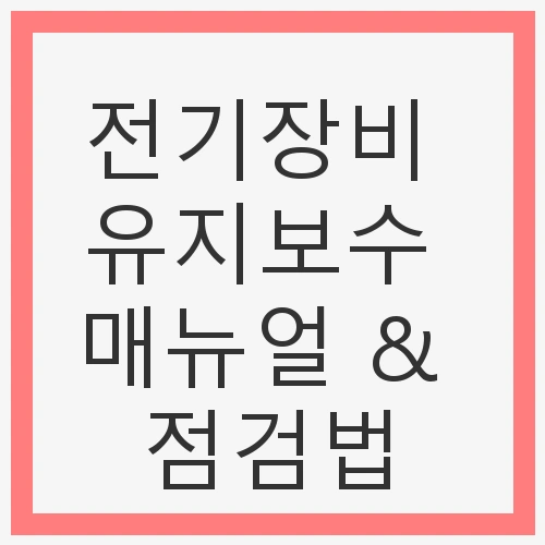 전기장비 유지보수 매뉴얼 & 점검법
