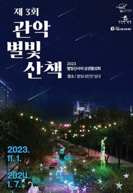 관악 별빛 축제