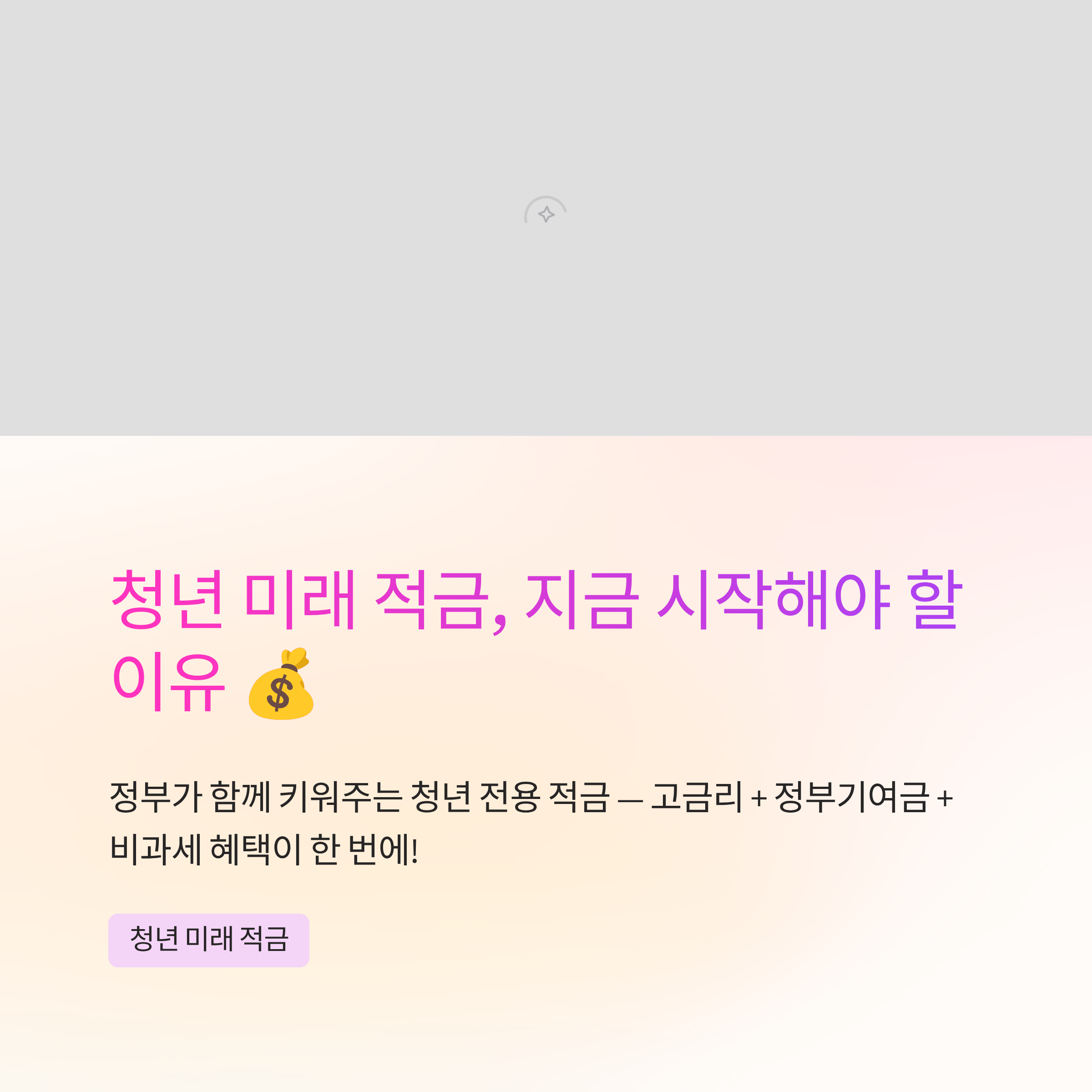 청년 미래 적금 조건 혜택과 신청 방법 총정리