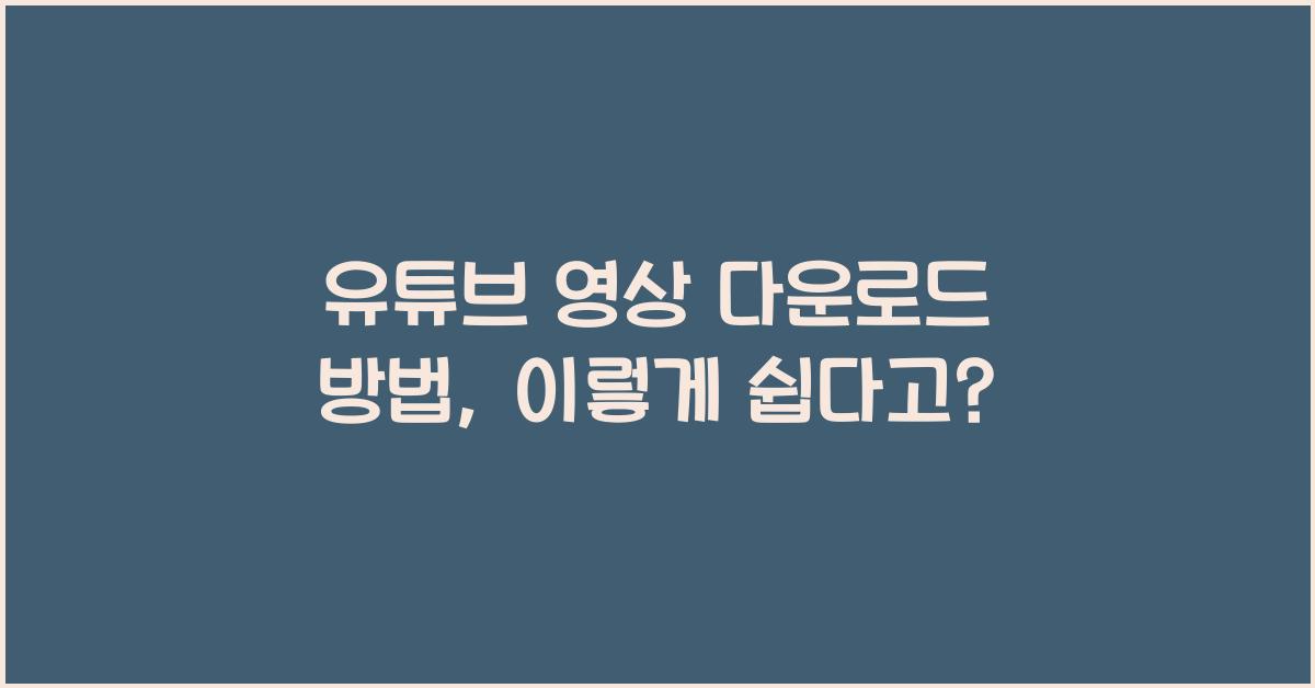 유튜브 영상 다운로드 방법