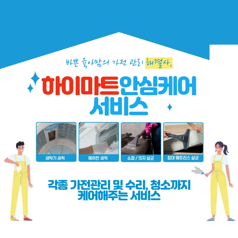 전자 가전 제품 케어 솔루션 "하이마트 안심 케어 서비스"