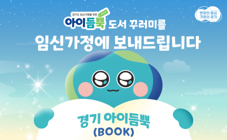 경기 아이듬뿍 BOOK 신청방법｜임신부 도서 3권 무료 지원 (2025 경기도 예비 부모 혜택 총정리)
